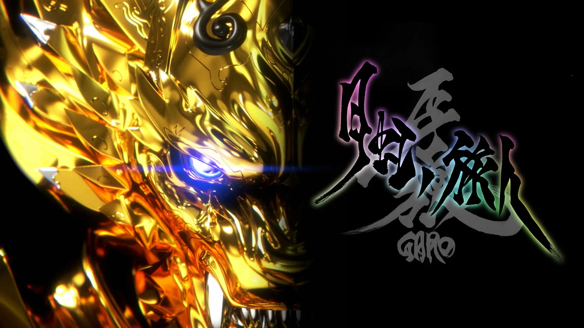 牙狼〈GARO〉-月虹ノ旅人-