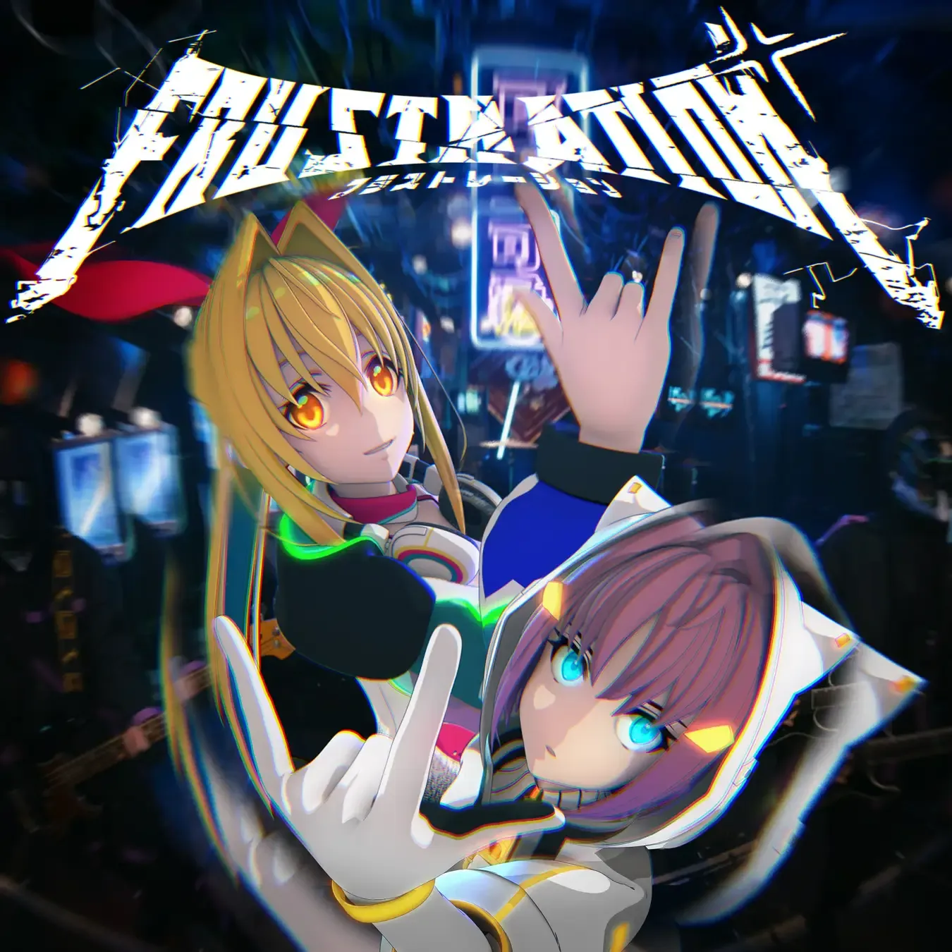 新章アイマリンプロジェクトvol.6「Frustration」
